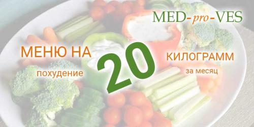 Диета на месяц расписанная по дням. Меню для похудения на 20 кило за месяц
