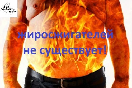Сжигатель жира без тренировок. Жиросжигателей не существует!