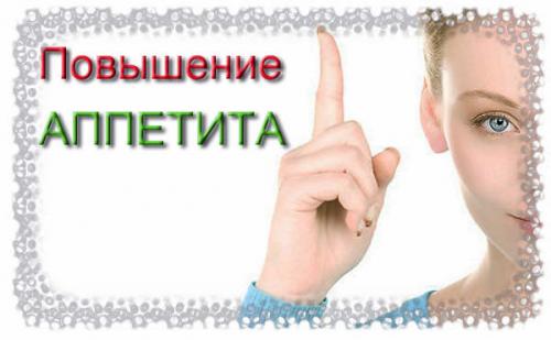 Народное средство, чтобы пропал аппетит. Как поднять и улучшить аппетит народными средствами?