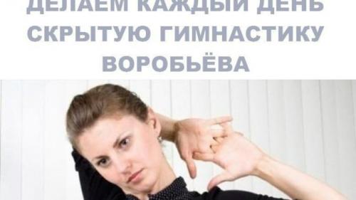 Комплекс Воробьева скрытая гимнастика для похудения и не только. Скрытая гимнастика Воробьева: упражения и отзывы