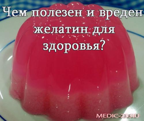 Желатин вред. Желатин: польза и вред для здоровья, состав и применение продукта