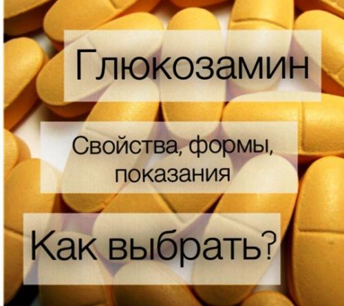 Глюкозамин - польза, свойства, формы, применение и дозировки. Как выбрать глюкозамин?