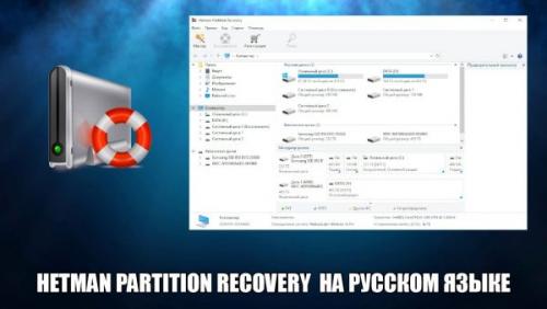 Hetman Partition Recovery скачать бесплатно на русском языке