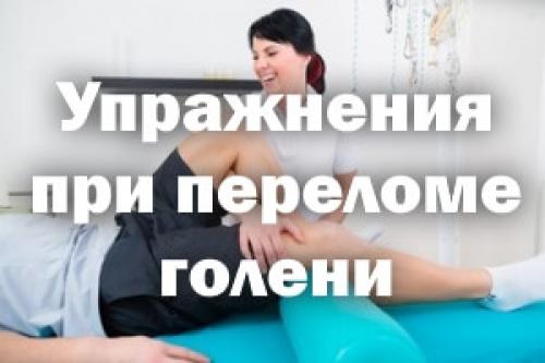 Лфк при переломе ноги. Упражнения при переломе голени