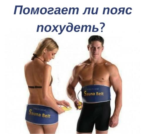 Пояс для похудения: реально ли сбросить вес 02