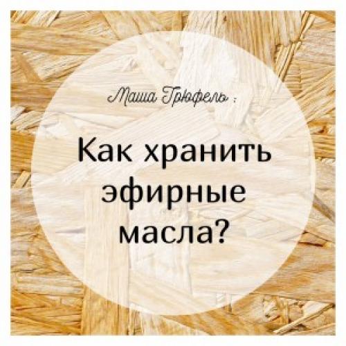 Как хранить эфирные масла для лица. Как хранить эфирные масла?