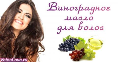 Виноградные маски для волос. Польза виноградного масла для волос 04 Виноградные маски для волос. Польза виноградного масла для волос 04