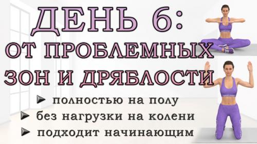 7 тренировок по 30 минут для похудения. ДЕНЬ 6: Упражнения от проблемных зон для рук, живота, ягодиц и ног (полностью на полу)