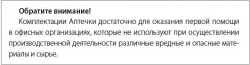 В каком нормативном документе перечислены требования к оказанию первой помощи на производстве. Аптечки для первой помощи в офисе