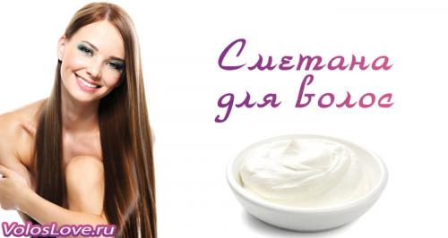 Маска из сметаны для волос. Маски для волос из сметаны – рецепты для роста и укрепления