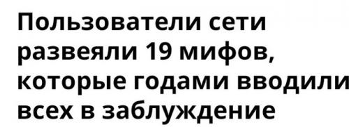 Какие мифы наиболее популярны в наше время. Мифы современного мира. Разбор статьи