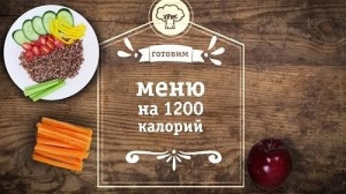 Как составить меню на 1200 калорий на неделю с ПП рецептами. Для сладкоежек из простых и дешевых продуктов питания: меню на 1200 калорий в день с рецептами
