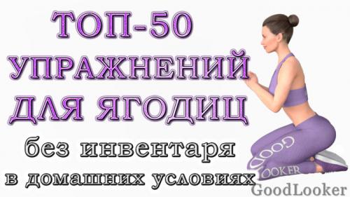 Какой тренировочный план подойдет для похудения в попе. Топ-50 упражнений для ягодиц в домашних условиях: 4 варианта тренировок