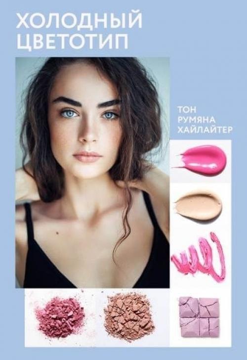 Как правильно подобрать макияж для своей внешности. Выбираем макияж для себя: общие советы