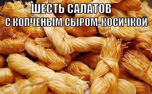 Шесть салатов с копченым сыром - косичкой.