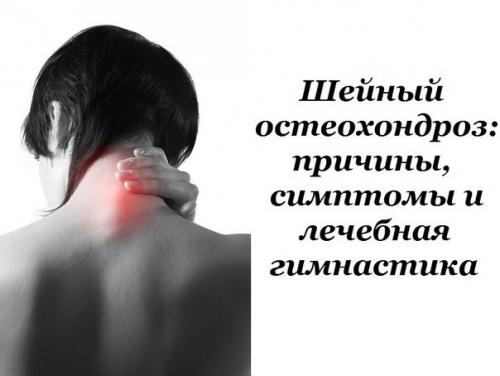 Шейный остеохондроз: причины, симптомы и лечебная гимнастика. 

