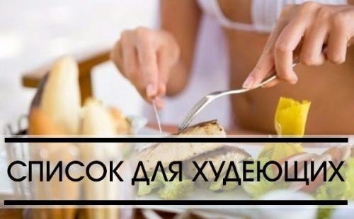 У худеющих под рукой должен быть такой список.

