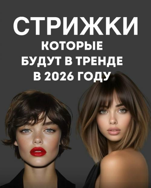 Стрижки, которые будут в тренде в 2026 году - уже известны! 
