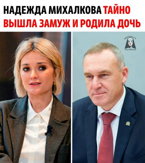 Избранником младшей дочери Никиты Михалкова стал губернатор ханты-мансийского ао Руслан Кухарук.

