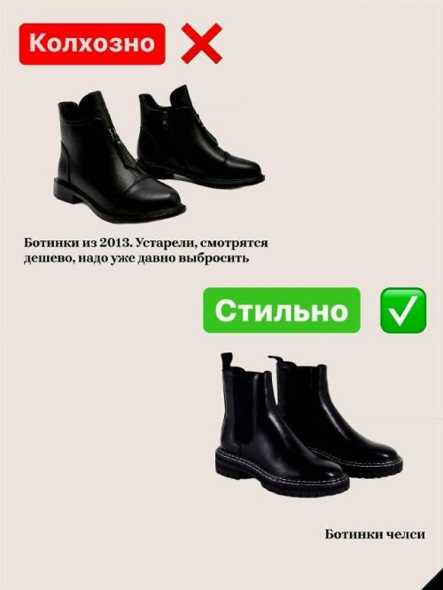 Выбрасывайте эти нелепые теткины ботинки, казаки, ботильоны с широким голенищем и всё, что выглядит как привет из прошлого. 07