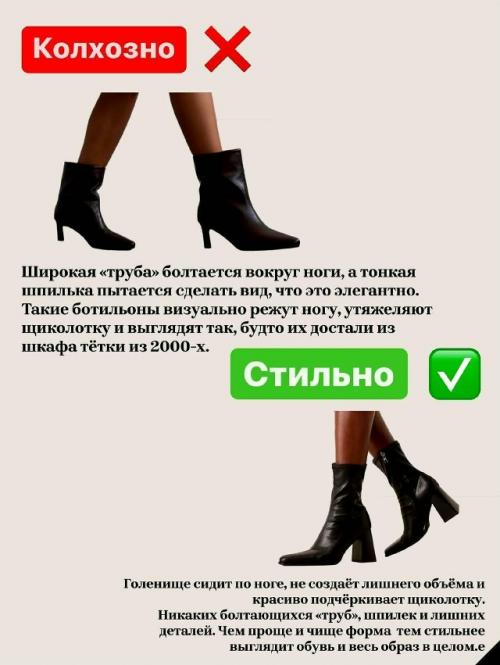 Выбрасывайте эти нелепые теткины ботинки, казаки, ботильоны с широким голенищем и всё, что выглядит как привет из прошлого. 02