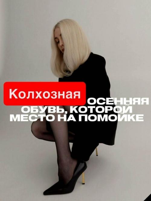 Выбрасывайте эти нелепые теткины ботинки, казаки, ботильоны с широким голенищем и всё, что выглядит как привет из прошлого. 
