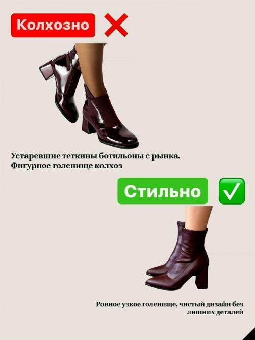 Выбрасывайте эти нелепые теткины ботинки, казаки, ботильоны с широким голенищем и всё, что выглядит как привет из прошлого. 08