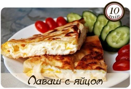 Лаваш с яйцом. Лаваш с яйцом.