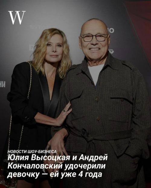 Юлия Высоцкая и Андрей Кончаловский удочерили девочку - ей уже 4 года. 

