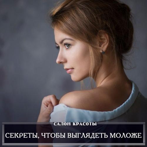 10 секретов, чтобы выглядеть моложе своих лет.

