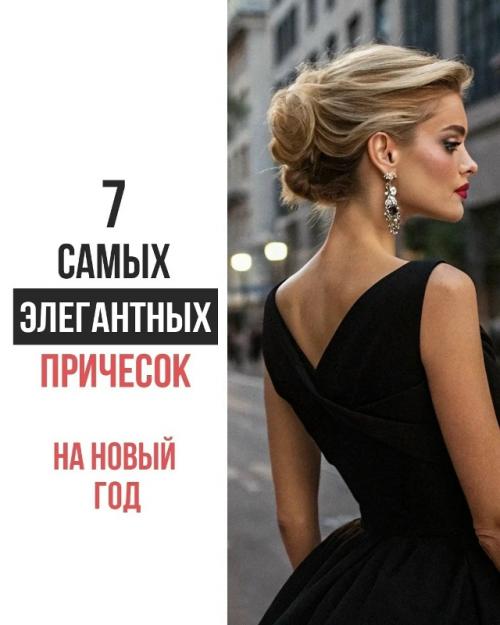 Выбрала для вас самые элегантные варианты для праздничного образа.

