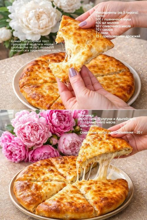 Осетинские пироги.
Ингредиенты (на 3 пирога: 
