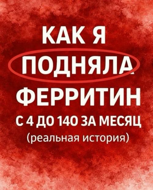 Ферритин - это запасы железа в организме. 
