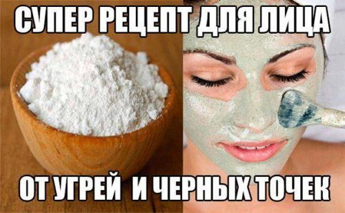 Супер рецепт от угрей и черных точек! Супер рецепт от угрей и черных точек!