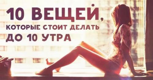 10 вещей, которые стоит делать до 10 утра.