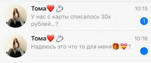 Она увидела уведомление о списании 30 тысяч и на секунду почувствовала себя героиней романтической комедии. 
