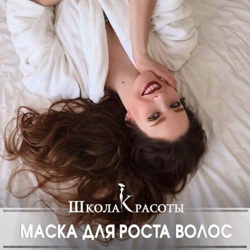 Маска для роста и питания волос.