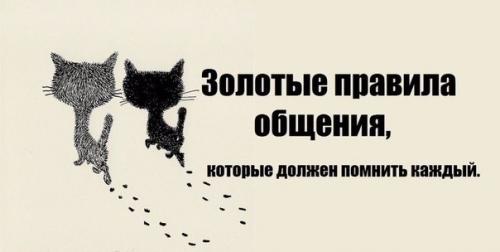 Золотые правила общения, которые должен помнить каждый. Золотые правила общения, которые должен помнить каждый.