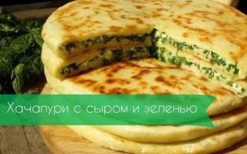 Хачапури с сыром и зеленью. Хачапури с сыром и зеленью.