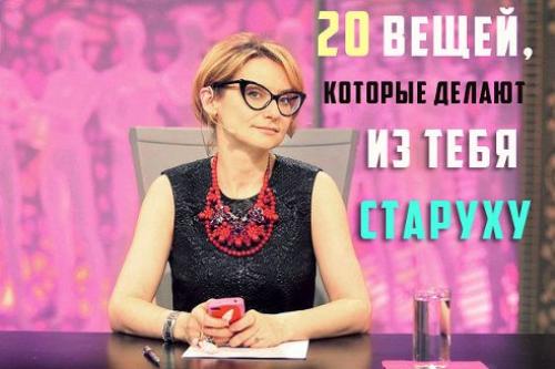 20 вещей, которые делают из тебя старуху! 

