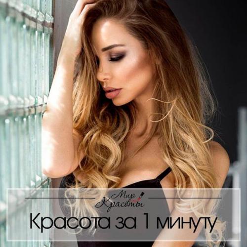 15 способов стать красивее за минуту.