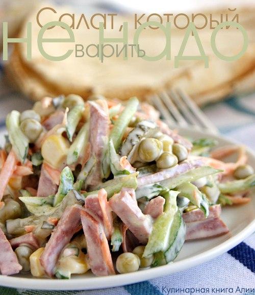 Салат, который не надо варить.
