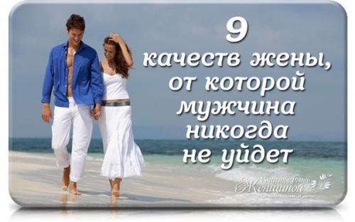 ? 9. Качеств жены, от которой мужчина никогда не уйдет? 

