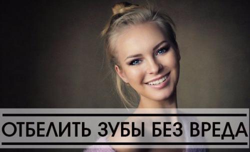 Oтбелить зубы и не нанести им вреда. 

