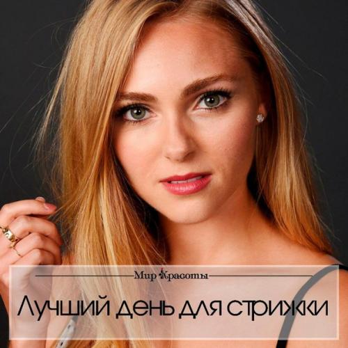 В какой день нужно стричься: 

