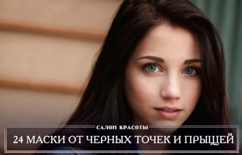24 популярные маски от черных точек и прыщей.

