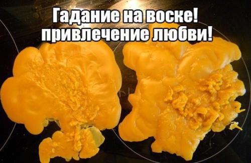 Гадание на воске.  