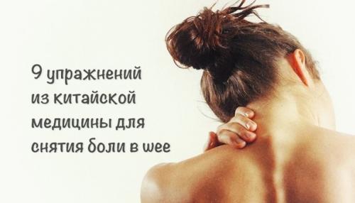 9 упражнений из китайской медицины для снятия боли в шее.

