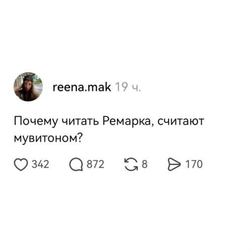 Автор поста поинтересовалась, почему читать ремарка считают 