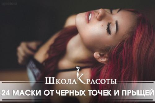 24 популярные маски от черных точек и прыщей? 

